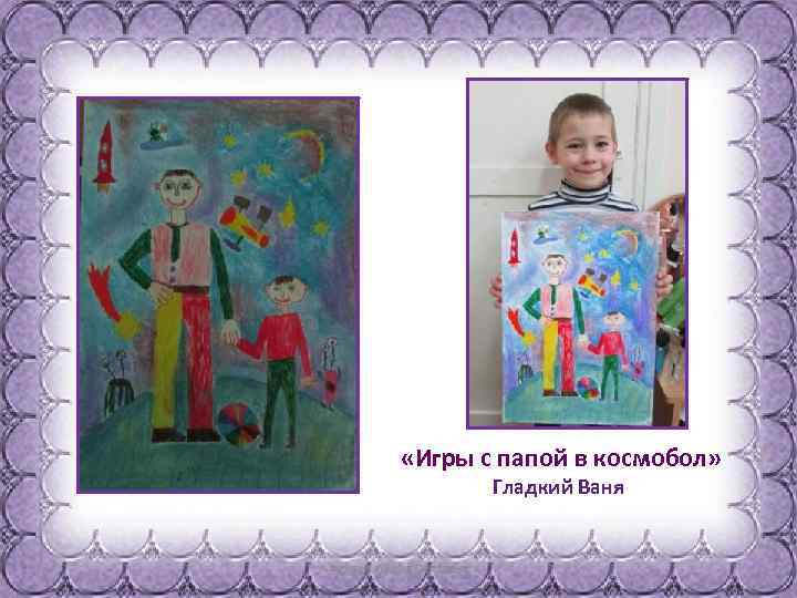  «Игры с папой в космобол» Гладкий Ваня 