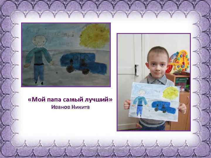  «Мой папа самый лучший» Иванов Никита 