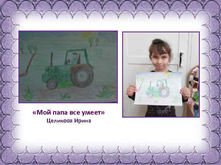  «Мой папа все умеет» Целикова Ирина 