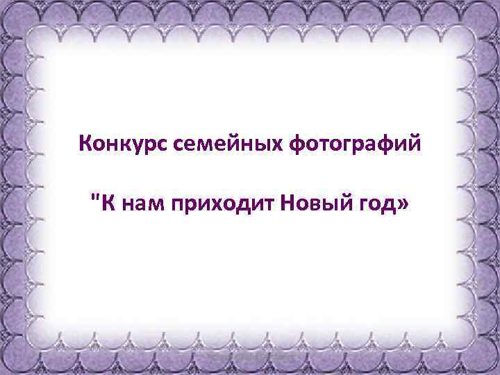 Конкурс семейных фотографий 