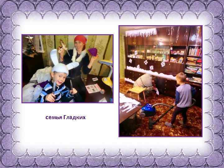 семья Гладких 