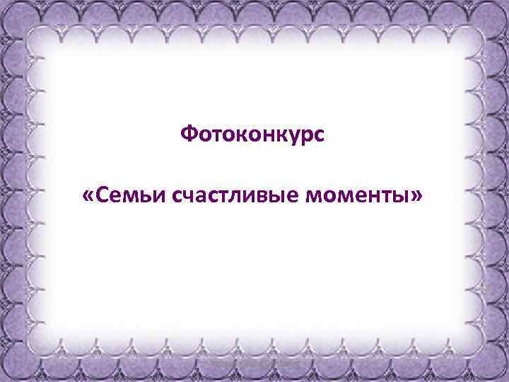 Фотоконкурс «Семьи счастливые моменты» 