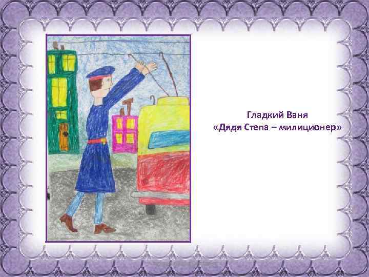Гладкий Ваня «Дядя Степа – милиционер» 