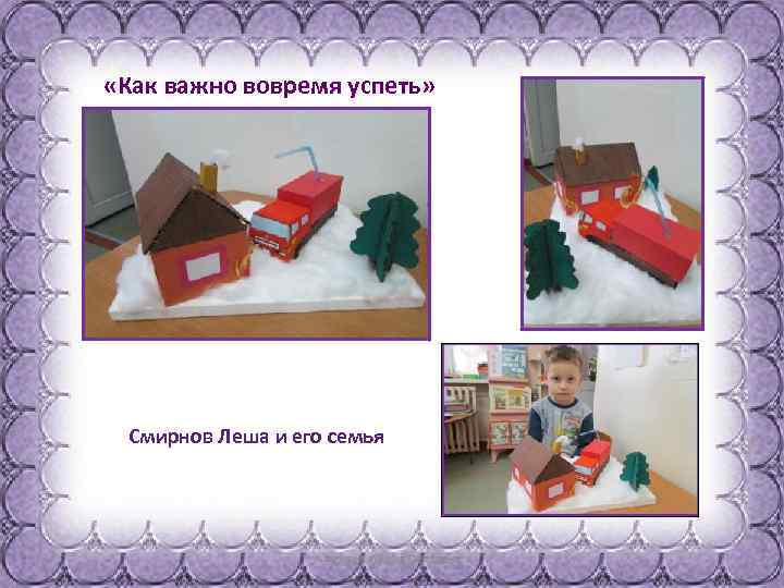  «Как важно вовремя успеть» Смирнов Леша и его семья 