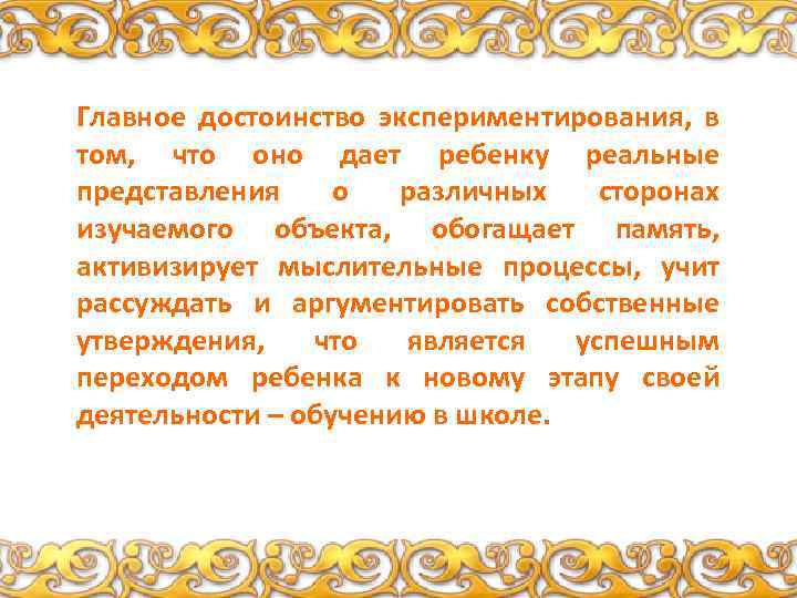 Главное достоинство экспериментирования, в том, что оно дает ребенку реальные представления о различных сторонах