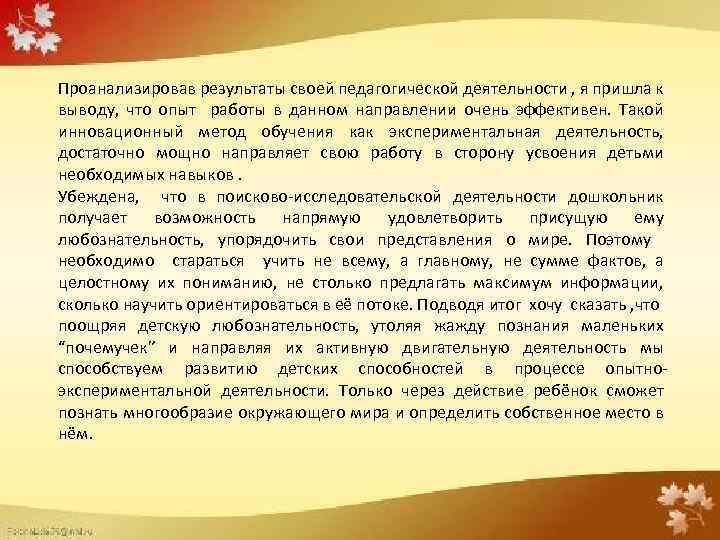 Проанализировав результаты своей педагогической деятельности , я пришла к выводу, что опыт работы в