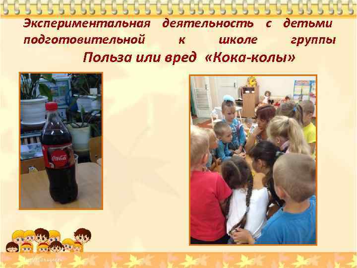 Экспериментальная деятельность с детьми подготовительной к школе группы Польза или вред «Кока-колы» 