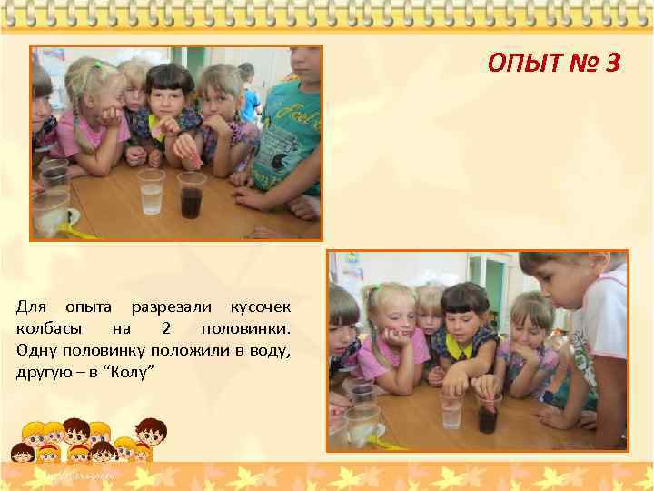 ОПЫТ № 3 Для опыта разрезали кусочек колбасы на 2 половинки. Одну половинку положили