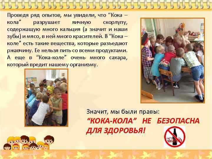 Проведя ряд опытов, мы увидели, что “Кока – кола” разрушает яичную скорлупу, содержащую много