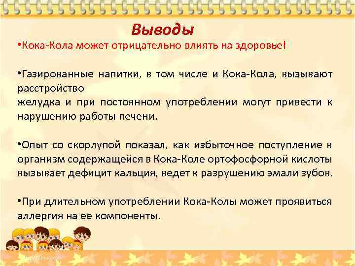 Выводы • Кока-Кола может отрицательно влиять на здоровье! • Газированные напитки, в том числе