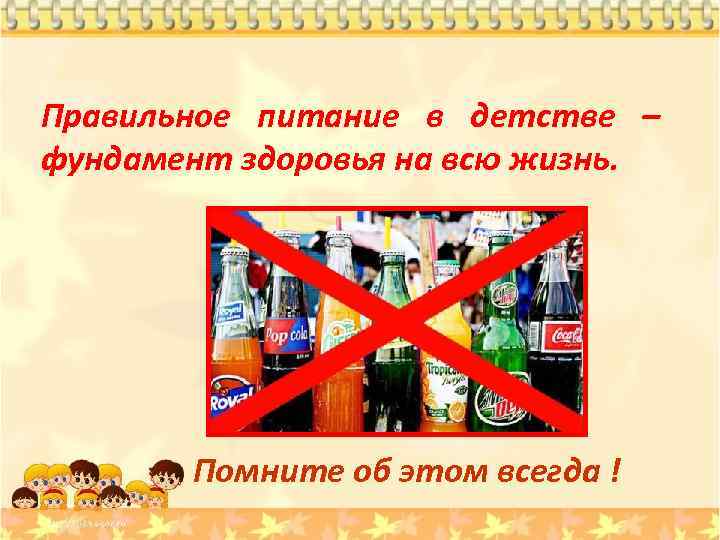Правильное питание в детстве – фундамент здоровья на всю жизнь. Помните об этом всегда