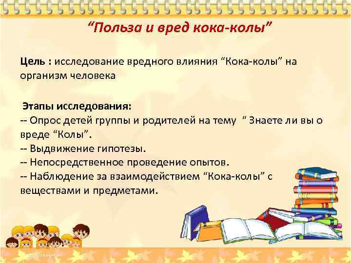 “Польза и вред кока-колы” Цель : исследование вредного влияния “Кока-колы” на организм человека Этапы