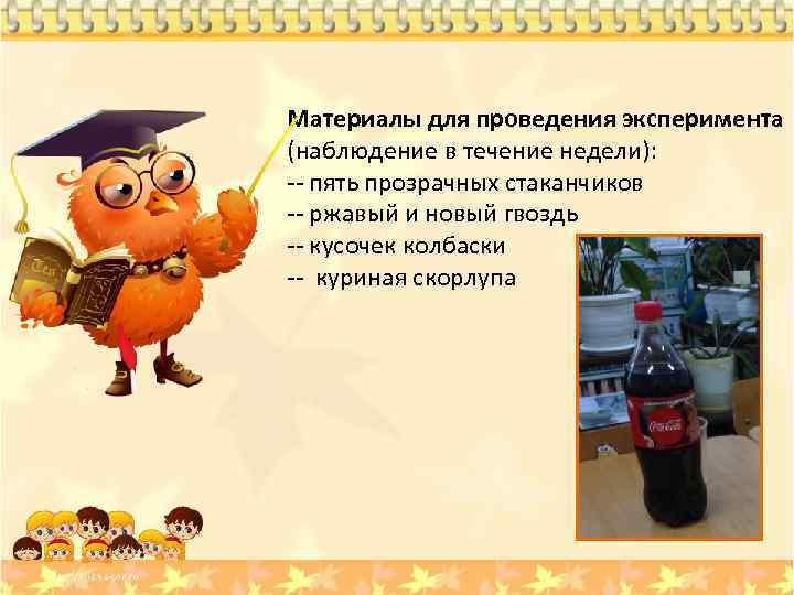 Материалы для проведения эксперимента (наблюдение в течение недели): -- пять прозрачных стаканчиков -- ржавый