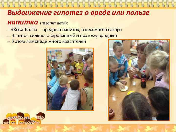 Выдвижение гипотез о вреде или пользе напитка (говорят дети): -- «Кока-Кола» --вредный напиток, в