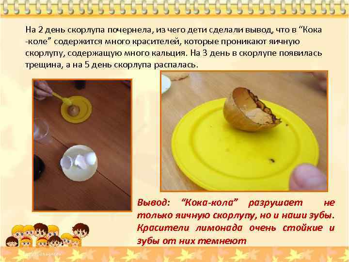 На 2 день скорлупа почернела, из чего дети сделали вывод, что в “Кока -коле”