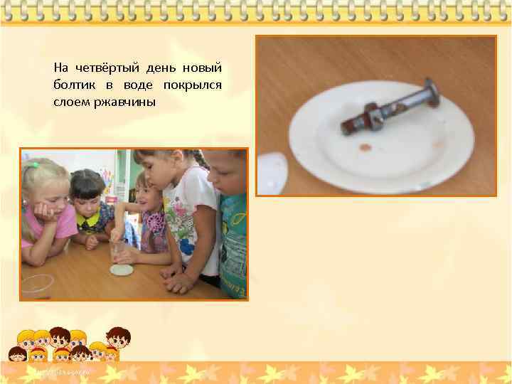 На четвёртый день новый болтик в воде покрылся слоем ржавчины 