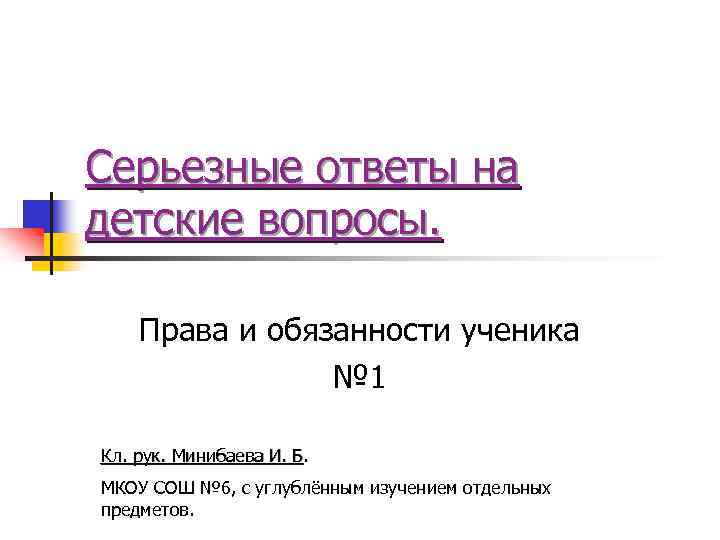 Серьезные ответы на детские вопросы. Права и обязанности ученика № 1 Кл. рук. Минибаева