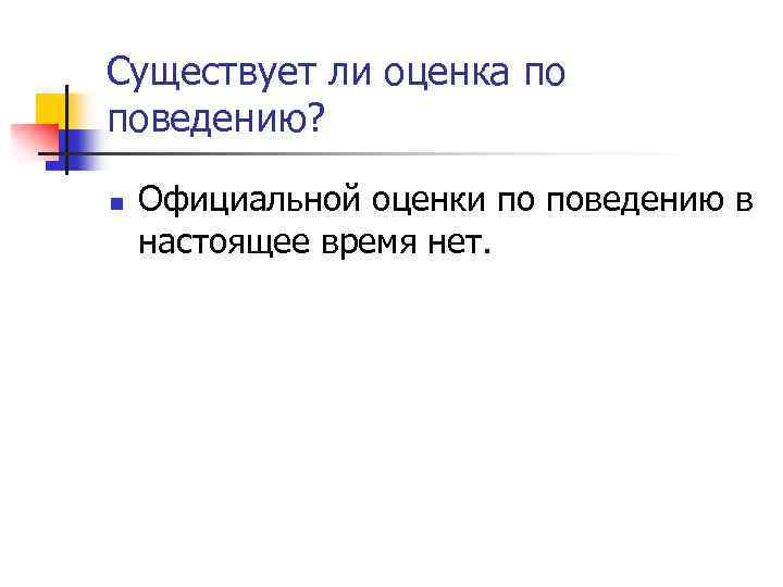 Существует ли оценка по поведению? n Официальной оценки по поведению в настоящее время нет.