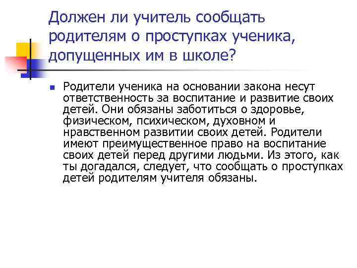 Должен ли учитель сообщать родителям о проступках ученика, допущенных им в школе? n Родители