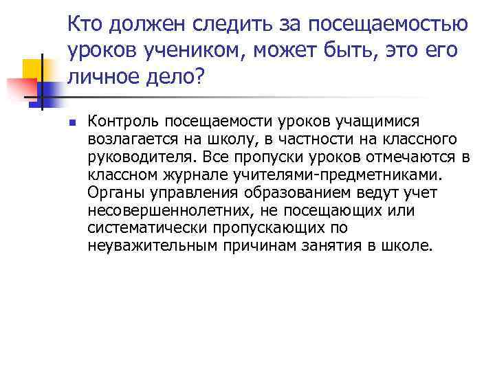 Кто должен следить за посещаемостью уроков учеником, может быть, это его личное дело? n