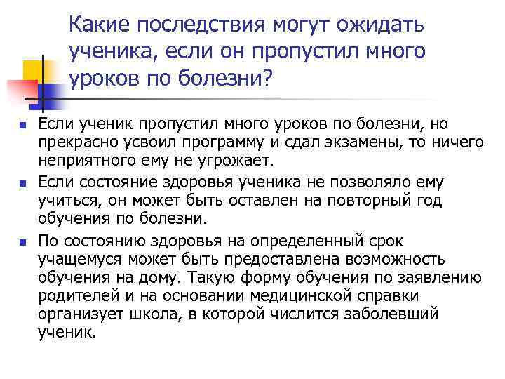 Какие последствия могут ожидать ученика, если он пропустил много уроков по болезни? n n