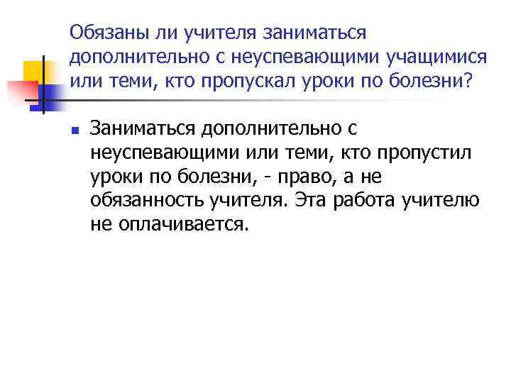 Обязаны ли учителя заниматься дополнительно с неуспевающими учащимися или теми, кто пропускал уроки по