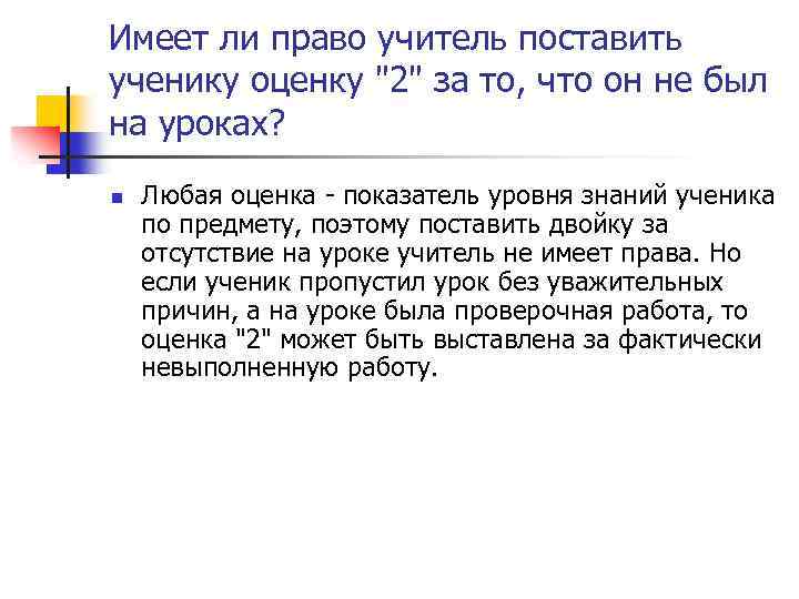 Имеют ли они. Имеет ли право учитель. Имеет ли учитель ставить 2 за поведение. Имеет ли право учитель ставить оценки за поведение. Имеет ли право учитель ставить оценки за домашнюю работу.