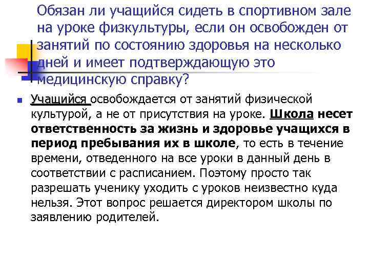 Обязан ли учащийся сидеть в спортивном зале на уроке физкультуры, если он освобожден от