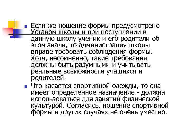 n n Если же ношение формы предусмотрено Уставом школы и при поступлении в данную