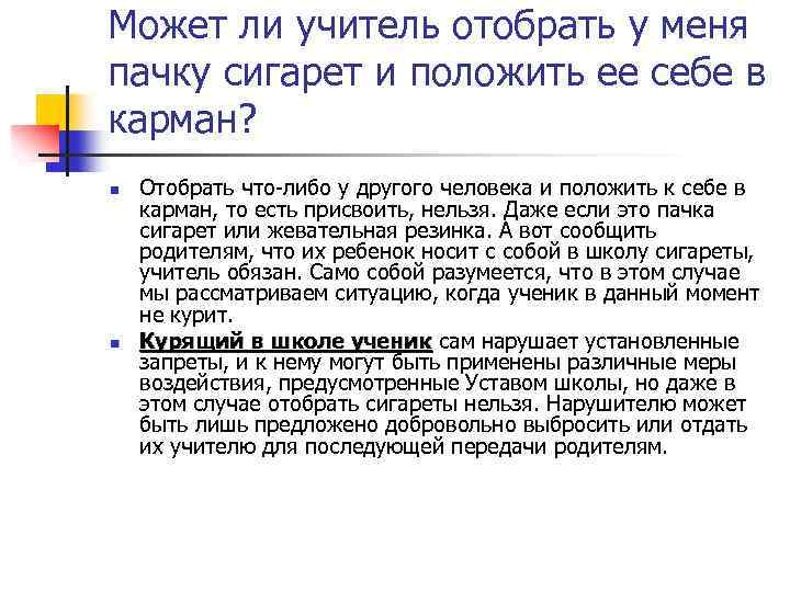 Может ли учитель отобрать у меня пачку сигарет и положить ее себе в карман?