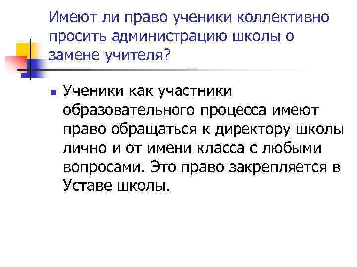 Имеют ли право ученики коллективно просить администрацию школы о замене учителя? n Ученики как