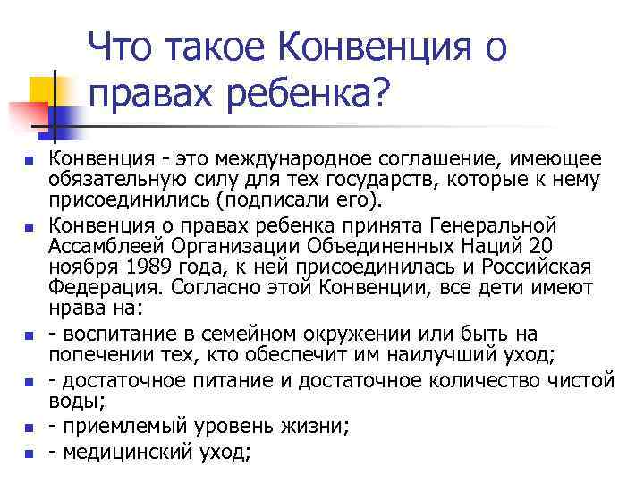 Что такое Конвенция о правах ребенка? n n n Конвенция - это международное соглашение,