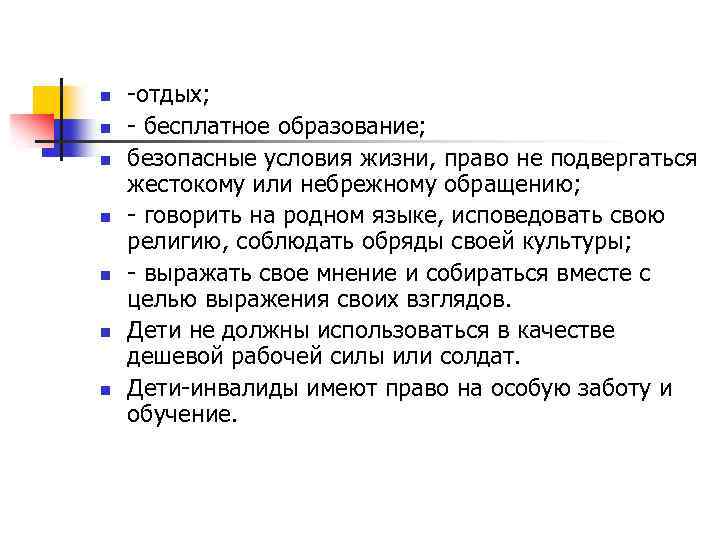 n n n n -отдых; - бесплатное образование; безопасные условия жизни, право не подвергаться