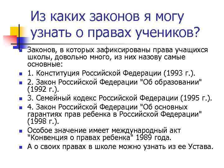 Из каких законов я могу узнать о правах учеников? n n n n Законов,