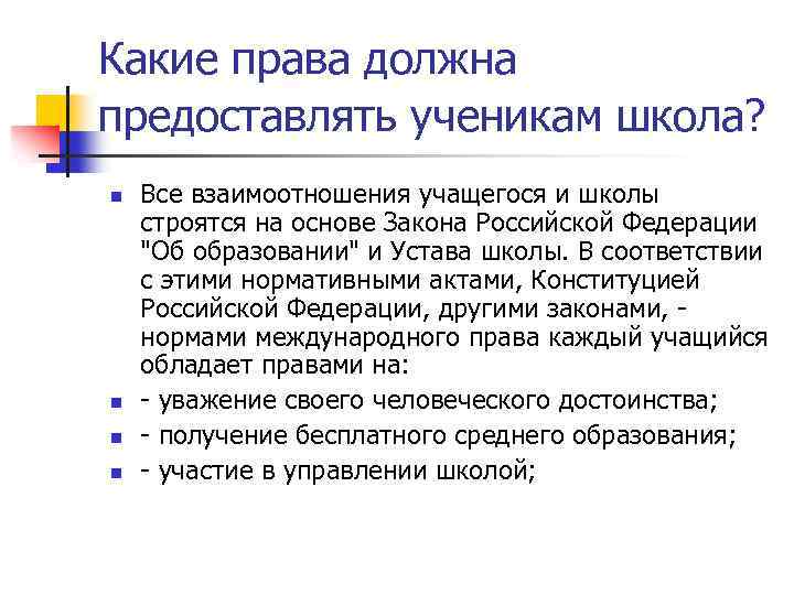 Какие права должна предоставлять ученикам школа? n n Все взаимоотношения учащегося и школы строятся