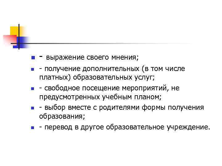 n n n - выражение своего мнения; - получение дополнительных (в том числе платных)