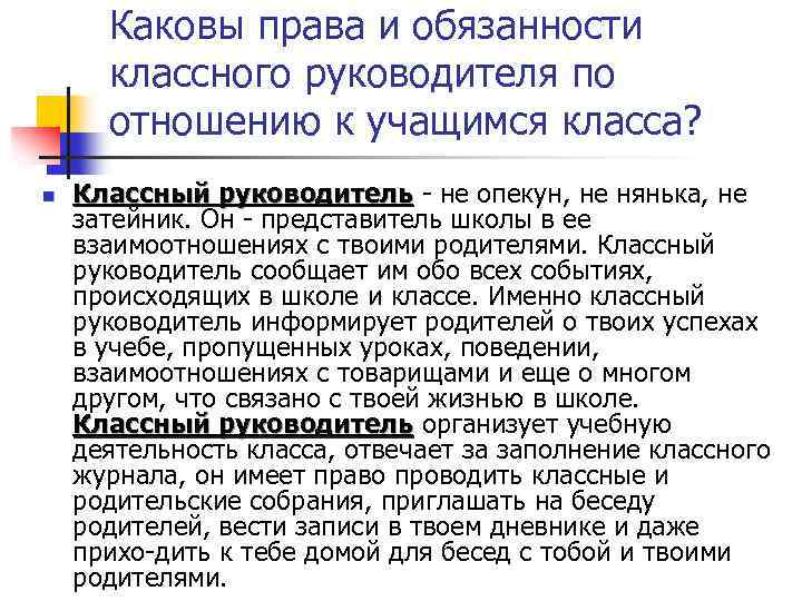 Каковы права и обязанности классного руководителя по отношению к учащимся класса? n Классный руководитель