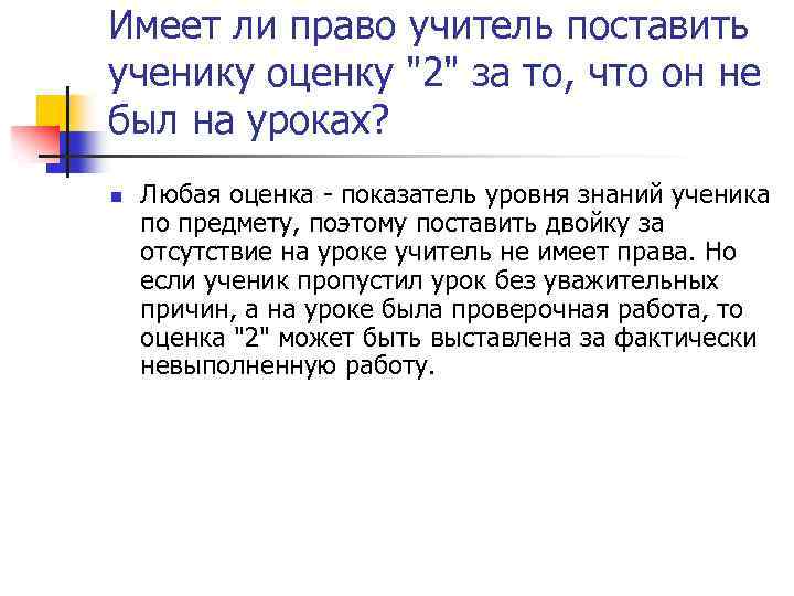 Имеет ли право учитель поставить ученику оценку "2" за то, что он не был