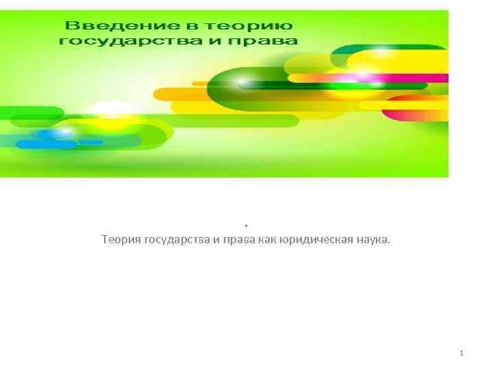 . Теория государства и права как юридическая наука. 1 