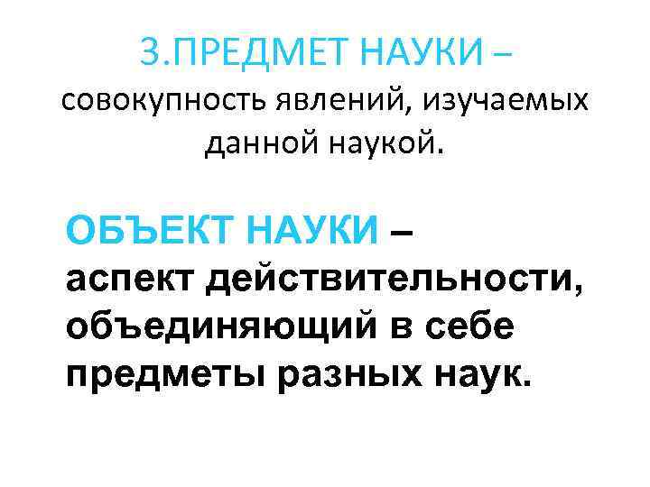 3. ПРЕДМЕТ НАУКИ – совокупность явлений, изучаемых данной наукой. ОБЪЕКТ НАУКИ – аспект действительности,