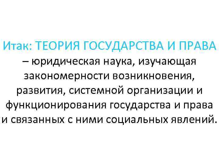 Теория государства в системе юридических наук. Юридическая наука это ТГП. Теория государства и права как юридическая наука. Теория государства и права закономерности. Закономерности развития государства ТГП.