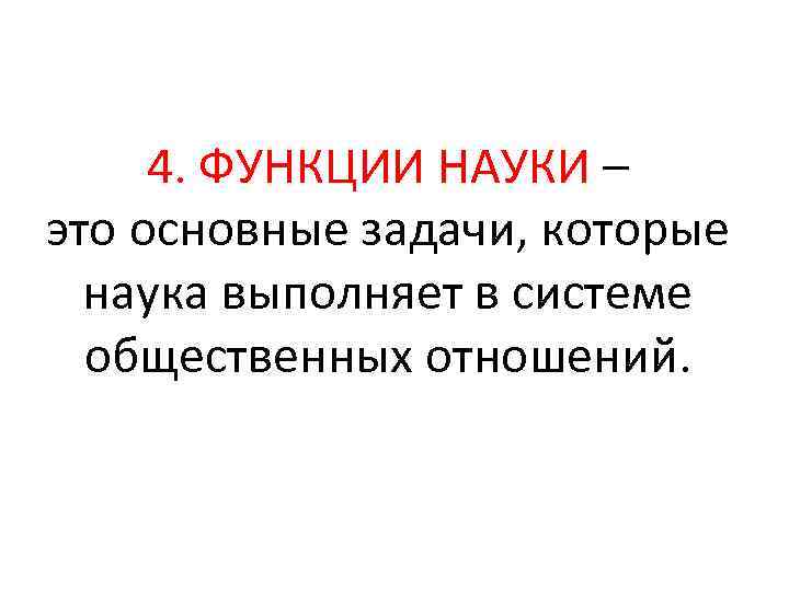 4. ФУНКЦИИ НАУКИ – это основные задачи, которые наука выполняет в системе общественных отношений.