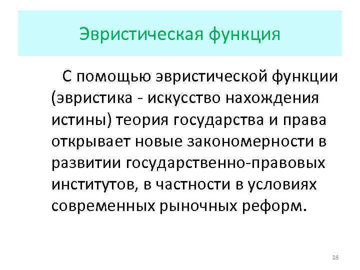 Появление функции. Эвристическая функция. Эвристическая функция ТГП. Эвристическая функция права. Эвристическая функция философии.