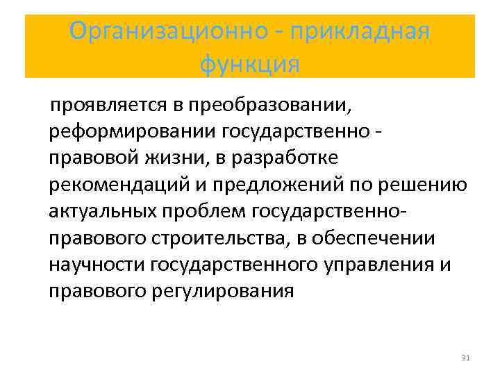 Проявить функция. В преобразовании реформировании государственно-правовой жизни. Организационно-Прикладная преобразование. Чем проявляется правовое гос во.