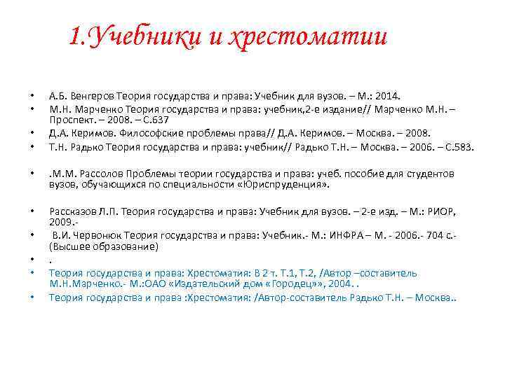1. Учебники и хрестоматии • • А. Б. Венгеров Теория государства и права: Учебник