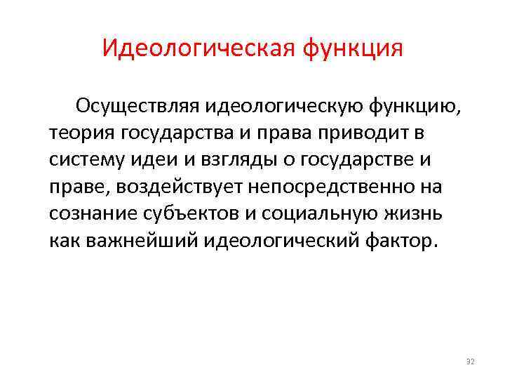 Идеологическая функция Осуществляя идеологическую функцию, теория государства и права приводит в систему идеи и