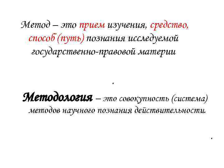 Метод – это прием изучения, средство, способ (путь) познания исследуемой государственно-правовой материи. Методология –