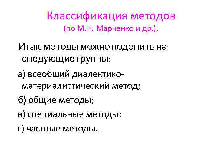 Классификация методов (по М. Н. Марченко и др. ). Итак, методы можно поделить на