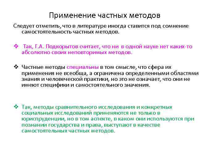 Применение частных методов Следует отметить, что в литературе иногда ставится под сомнение самостоятельность частных