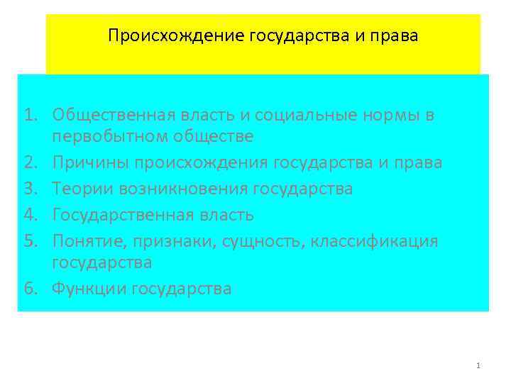 Происхождение государства и права 1. Общественная власть и социальные нормы в первобытном обществе 2.